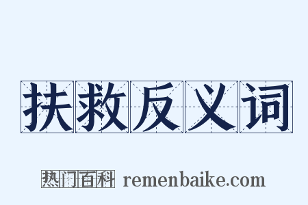 扶救反义词是什么意思的图片